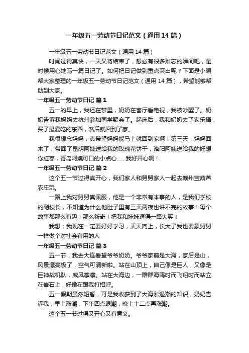 一年级五一劳动节日记范文（通用14篇）