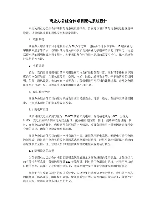商业办公综合体项目配电系统设计