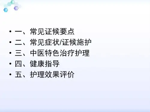 结直肠癌中医护理方案ppt课件