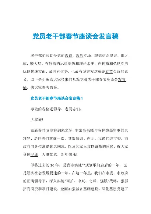 党员老干部春节座谈会发言稿
