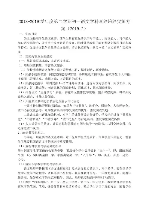 2018-2019学年度第二学期初一语文素养实施方案