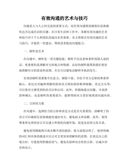 有效沟通的艺术与技巧