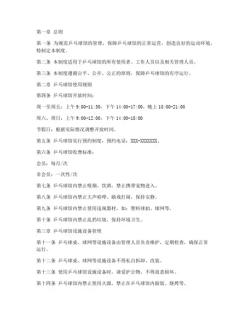 乒乓球馆各种规章管理制度范本