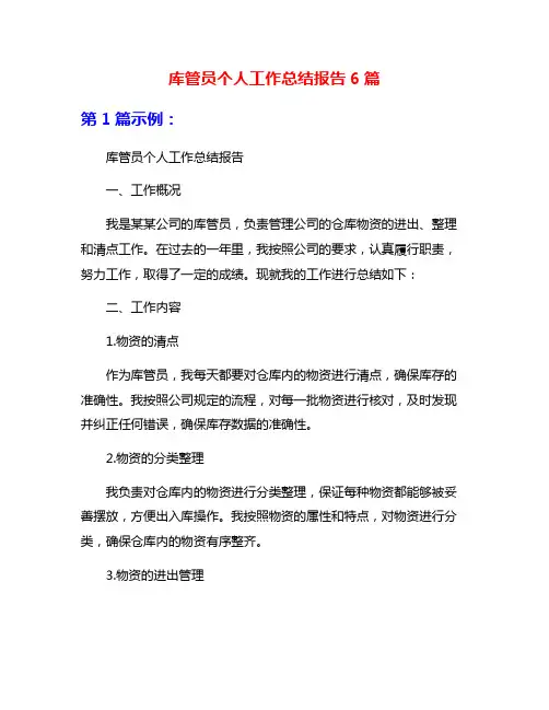库管员个人工作总结报告6篇