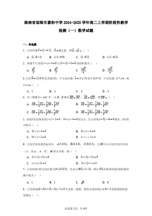 海南省琼海市嘉积中学2024-2025学年高二上学期阶段性教学检测(一)数学试题