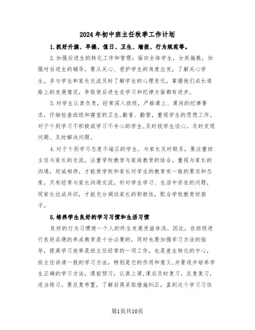 2024年初中班主任秋季工作计划(四篇)