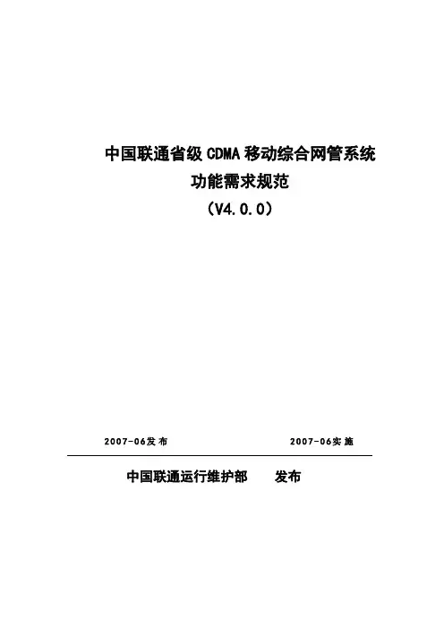 中国联通省级CDMA移动综合网管系统功能需求规范v4