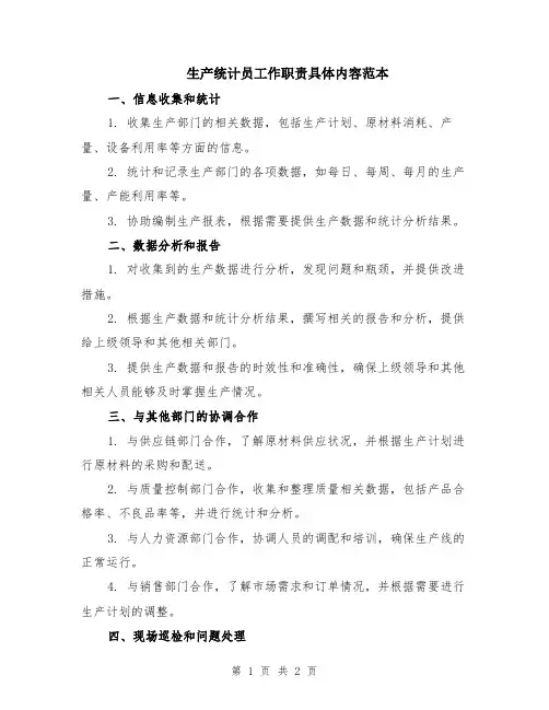 生产统计员工作职责具体内容范本