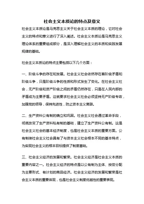 社会主义本质论的特点及意义