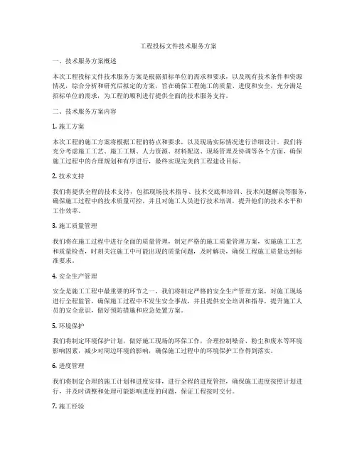 工程投标文件技术服务方案