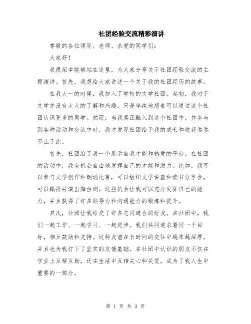 社团经验交流精彩演讲