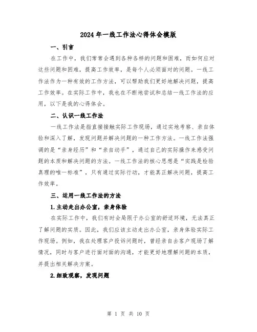 2024年一线工作法心得体会模版(4篇)