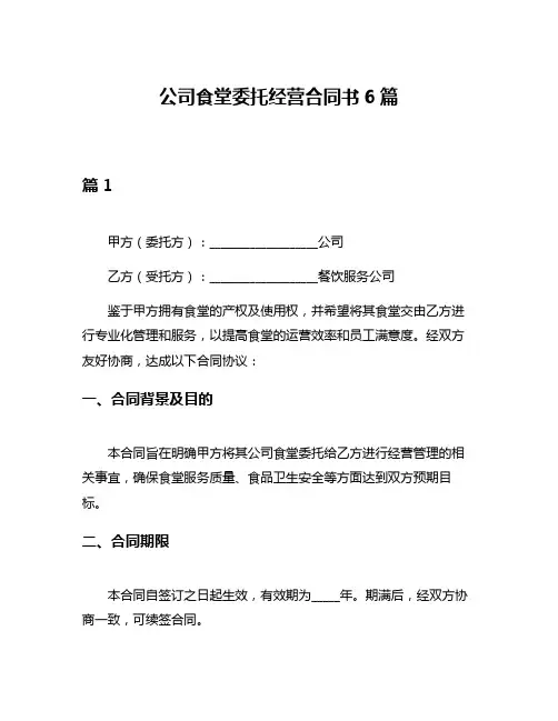 公司食堂委托经营合同书6篇