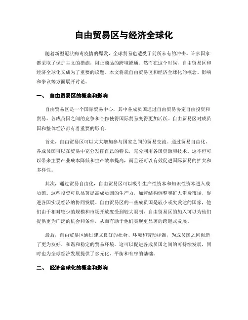 自由贸易区与经济全球化