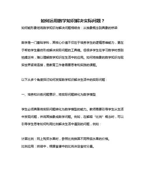 如何运用数学知识解决实际问题？