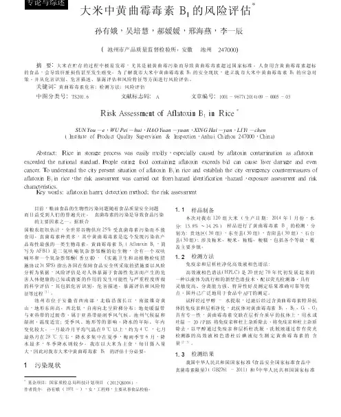 大米中黄曲霉毒素B_1的风险评估
