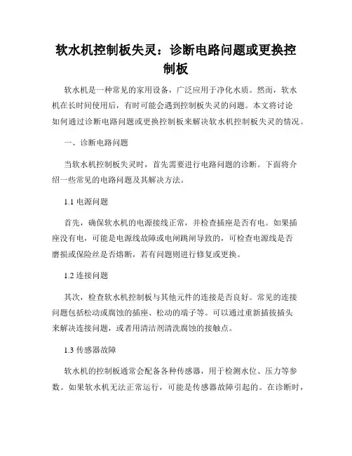 软水机控制板失灵：诊断电路问题或更换控制板