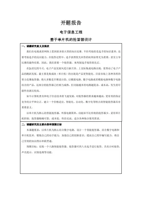 基于单片机的抢答器设计[开题报告]