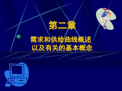 西方经济学(微观)(第二章)需求和供给曲线概述以及有关的基本概念