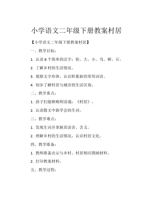 小学语文二年级下册教案村居