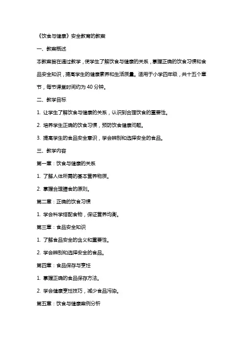 《饮食与健康》安全教育的教案