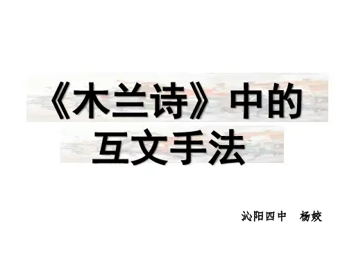 《木兰诗》中的互文手法