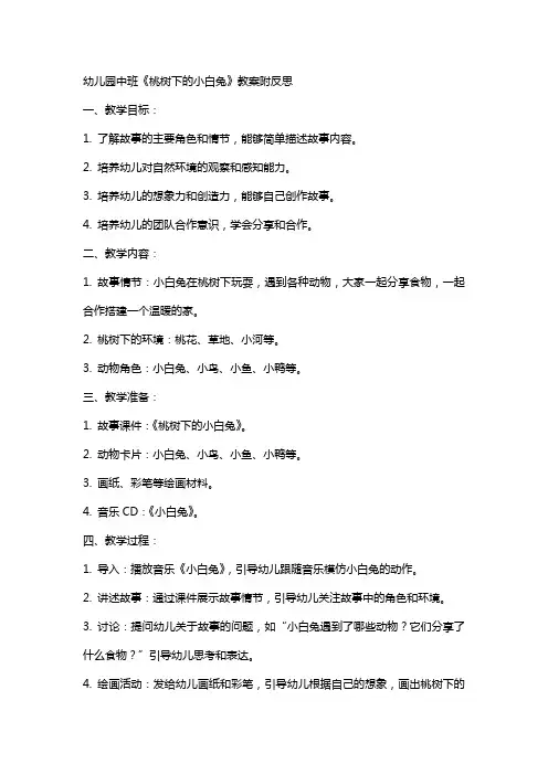 幼儿园中班《桃树下的小白兔》教案附反思