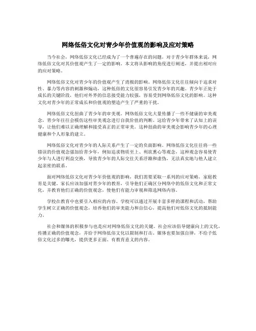 网络低俗文化对青少年价值观的影响及应对策略