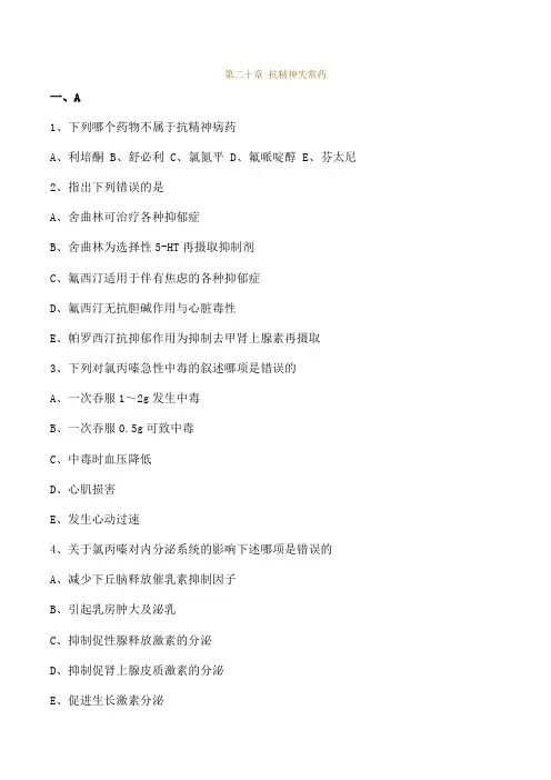 执业药师药理学第二十章抗精神失常药习题及答案