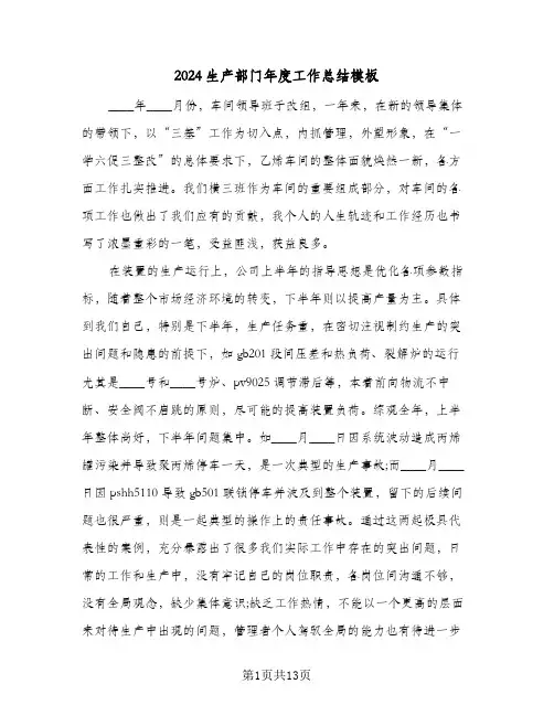 2024生产部门年度工作总结模板（3篇）
