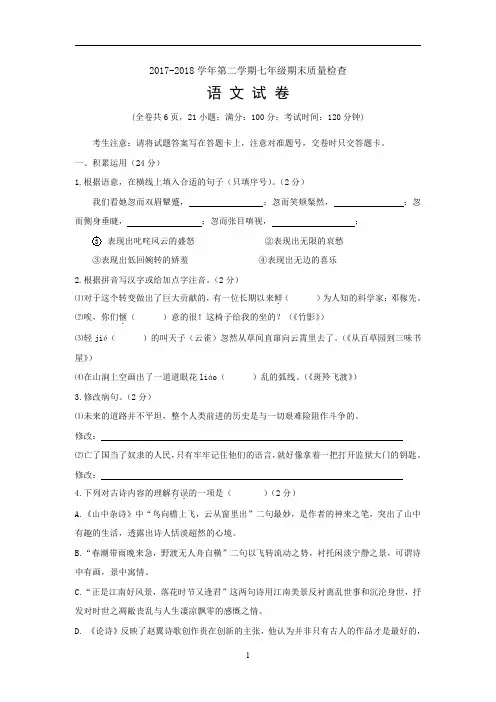 2017-2018学年七年级(下)期末语文试卷(带答案)-(7)