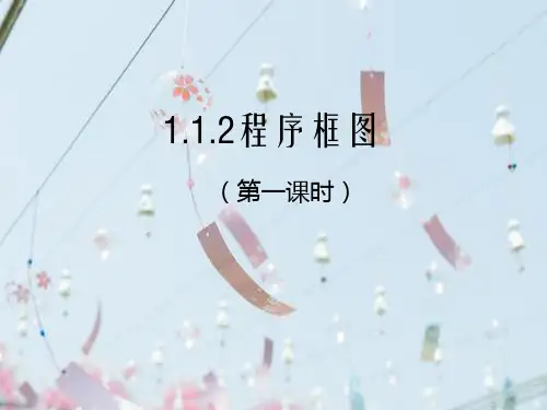 程序框图PPT教学课件_1