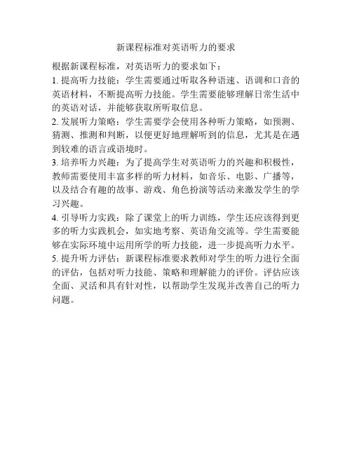 新课程标准对英语听力的要求