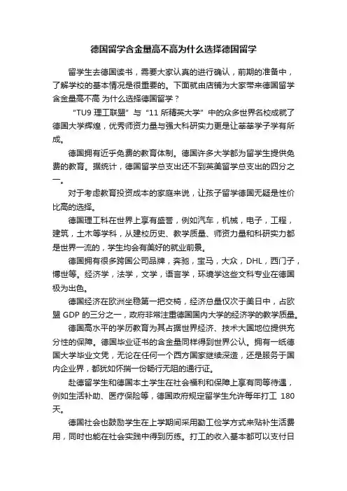 德国留学含金量高不高为什么选择德国留学