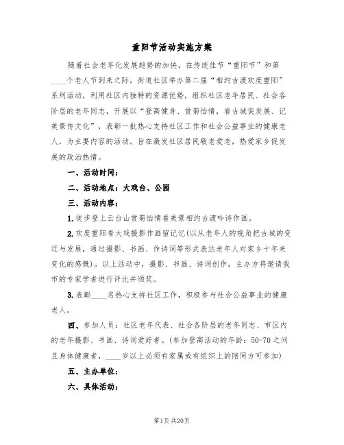重阳节活动实施方案（8篇）