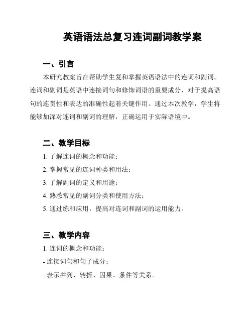 英语语法总复习连词副词教学案
