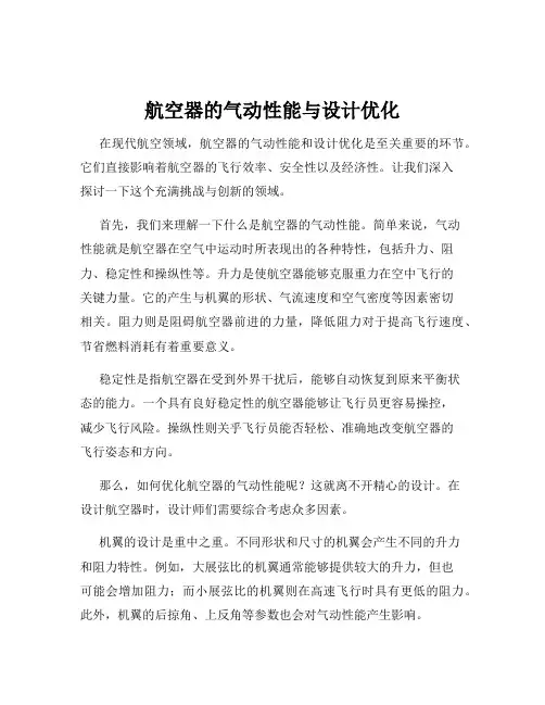 航空器的气动性能与设计优化