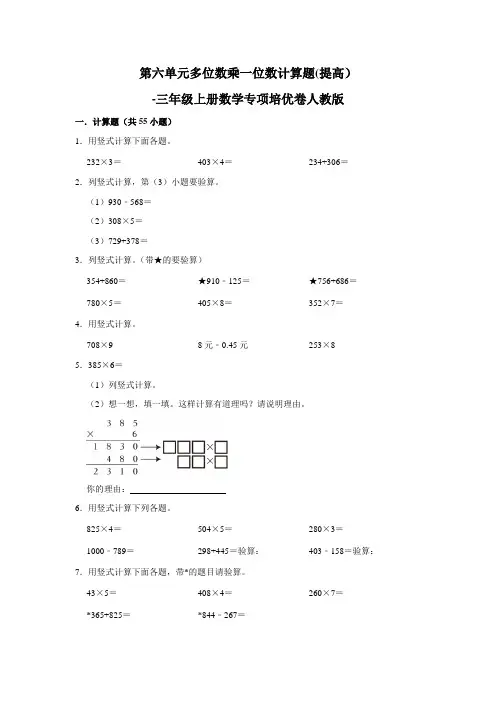三年级上册数学高频考点 第六单元多位数乘一位数计算题(提高)培优卷