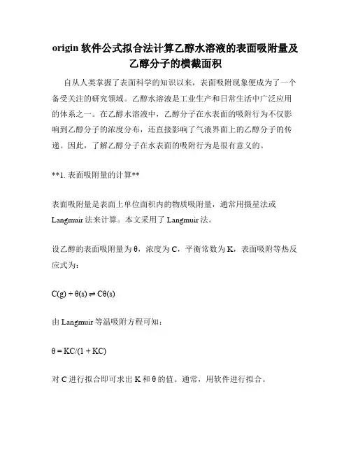 origin软件公式拟合法计算乙醇水溶液的表面吸附量及乙醇分子的横截面积