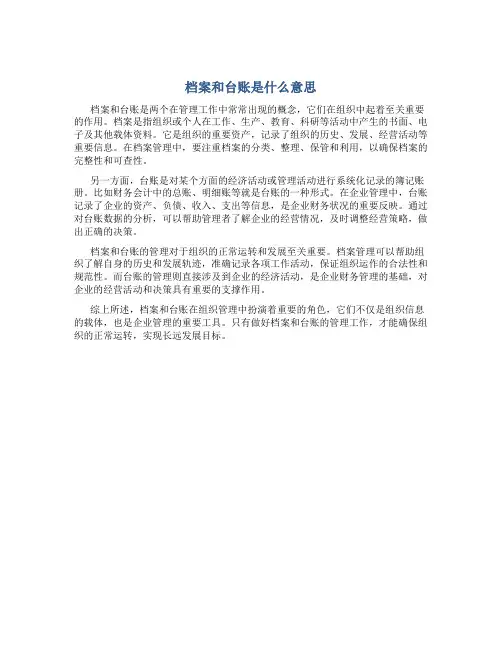 档案和台账是什么意思