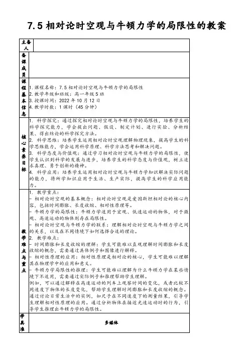 7.5相对论时空观与牛顿力学的局限性的教案