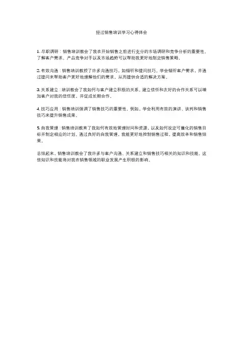经过销售培训学习心得体会