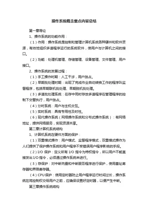 操作系统概念重点内容总结