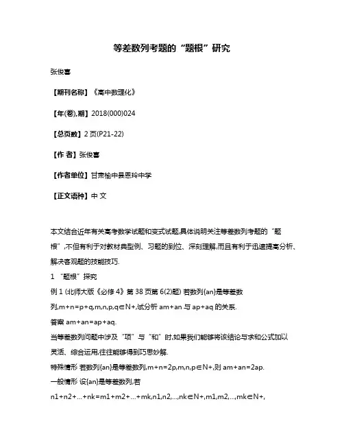 等差数列考题的“题根”研究