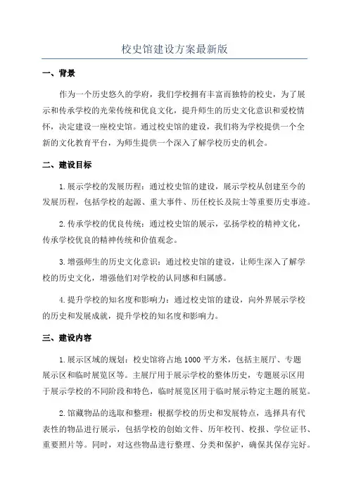 校史馆建设方案最新版