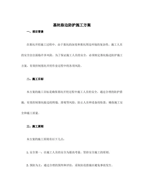 基坑临边防护施工方案