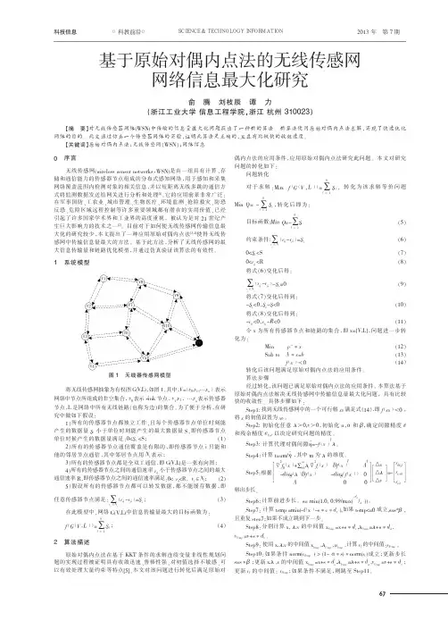基于原始对偶内点法的无线传感网网络信息最大化