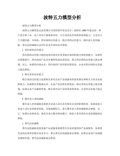 波特五力模型分析