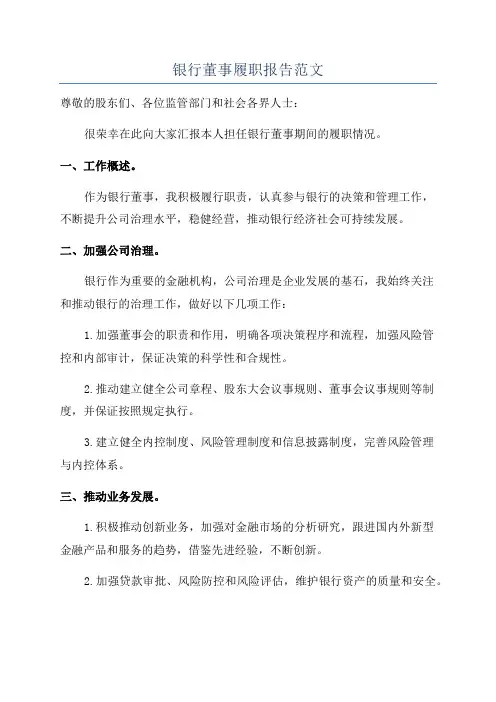 银行董事履职报告范文