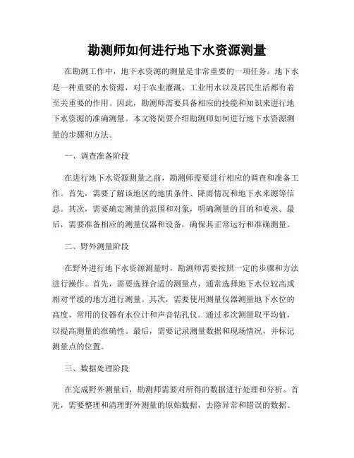 勘测师如何进行地下水资源测量